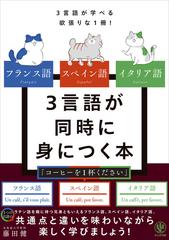 フランス語スペイン語イタリア語３言語が同時に身につく本 ３言語が学べる欲張りな１冊！