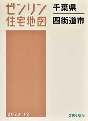 ゼンリン住宅地図千葉県四街道市 - 地図/旅行ガイド