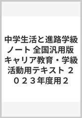 中学生活と進路学級ノート 全国汎用版 キャリア教育・学級活動用テキスト ２０２３年度用２