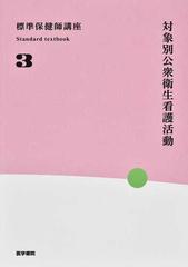 標準保健師講座 第５版 ３ 対象別公衆衛生看護活動 （Ｓｔａｎｄａｒｄ ｔｅｘｔｂｏｏｋ）