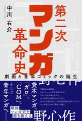 第二次マンガ革命史 劇画と青年コミックの誕生