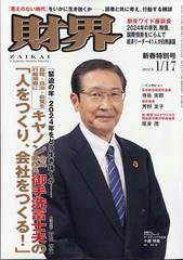 財界 2024年 1/17号 [雑誌]の通販 - honto本の通販ストア