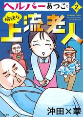 ヘルパーあつこと愉快な上流老人 ２ （ぶんか社コミックス）の通販