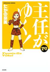 主任がゆく！ ２９ （ＢＵＮＫＡＳＨＡ ＣＯＭＩＣＳ）