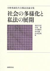 社会の多様化と私法の展開 小野秀誠先生古稀記念論文集