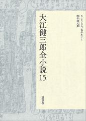 【セット限定価格】大江健三郎全小説　第１５巻