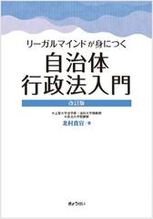 リーガルマインドが身につく自治体行政法入門 改訂版の通販/北村喜宣