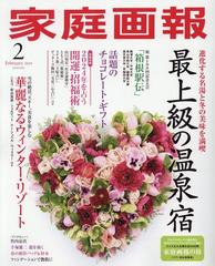 家庭画報 2024年 02月号 [雑誌]