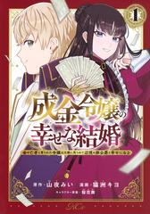 成金令嬢の幸せな結婚 １ 金の亡者と罵られた令嬢は父親に売られて辺境の豚公爵と幸せになる （モーニング）