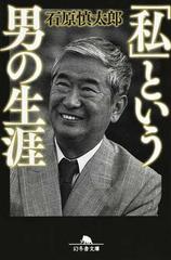 私」という男の生涯の通販/石原 慎太郎 幻冬舎文庫 - 小説：honto本の