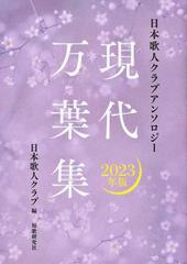 現代万葉集 日本歌人クラブアンソロジー ２０２３年版