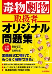 毒物劇物取扱者オリジナル問題集 改訂新版