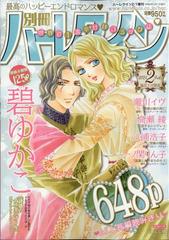 別冊 ハーレクイン ２号 2024年 2/1号 [雑誌]の通販 - honto本の通販ストア