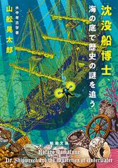 沈没船博士、海の底で歴史の謎を追う （新潮文庫）