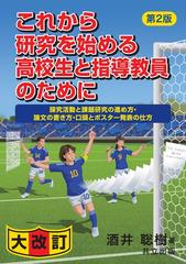 これから研究を始める高校生と指導教員のために 探究活動と課題研究の進め方・論文の書き方・口頭とポスター発表の仕方 第２版