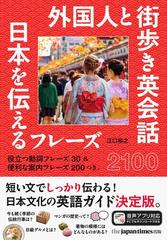 外国人と街歩き英会話 日本を伝えるフレーズ２１００ 役立つ動詞フレーズ３０＆便利な案内フレーズ２００つき。