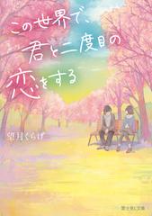 この世界で、君と二度目の恋をする （富士見Ｌ文庫）