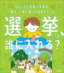 選挙、誰に入れる？ ちょっとでも良い未来を「選ぶ」ために知っておきたいこと （新時代の教養）