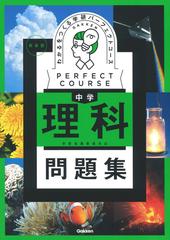 わかるをつくる中学理科問題集 新装版の通販/Ｇａｋｋｅｎ - 紙の本