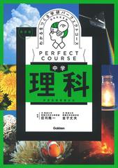 わかるをつくる 中学理科 新装版の通販/Ｇａｋｋｅｎ - 紙の本：honto