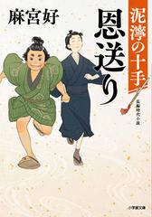 恩送り 長編時代小説の通販/麻宮 好 小学館文庫 - 紙の本：honto本の