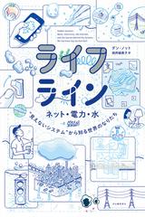 ライフライン ネット・電力・水“見えないシステム”から知る世界のなりたち （１４歳の世渡り術プラス）