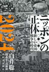 ニッポンの正体 ２０２４ 新しい帝国戦争の時代の通販/白井 聡 - 紙の