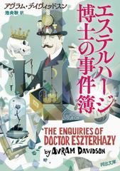 エステルハージ博士の事件簿 （河出文庫）