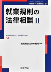 9500円＋税就業規則の法律相談Ⅰ Ⅱ 2巻セット - ビジネス/経済