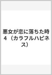 悪女が恋に落ちた時 ４ （カラフルハピネス）