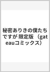 秘密ありきの僕たちですが 限定版 （ｇａｔｅａｕ ｃｏｍｉｃｓ）