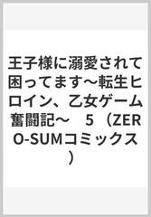 王子様に溺愛されて困ってます～転生ヒロイン、乙女ゲーム奮闘記～ 5