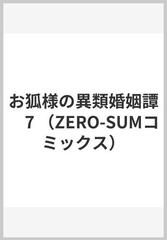 お狐様の異類婚姻譚 ７の通販/いなる/糸森 環 ＺＥＲＯ-ＳＵＭ