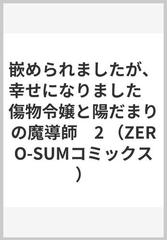 嵌められましたが、幸せになりました 傷物令嬢と陽だまりの魔導師 ２の