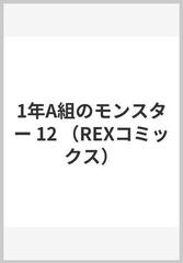 １年Ａ組のモンスター １２の通販/英貴 REX COMICS - コミック：honto