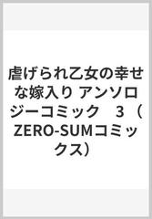 虐げられ乙女の幸せな嫁入り ３ アンソロジーコミック （ＺＥＲＯ