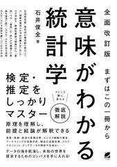 意味がわかる統計学 まずはこの一冊から 全面改訂版の通販/石井 俊全