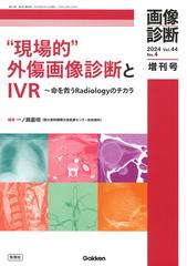 “現場的”外傷画像診断とＩＶＲ 命を救うＲａｄｉｏｌｏｇｙのチカラ