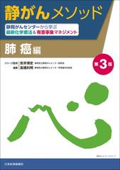 静がんメソッド 静岡がんセンターから学ぶ最新化学療法＆有害事象マネジメント 第３版 肺癌編