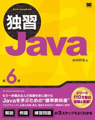 独習Ｊａｖａ 第６版の通販/山田 祥寛 - 紙の本：honto本の通販ストア