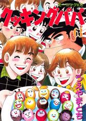 1112円 セット限定価格】クッキングパパ（63）（漫画）の電子書籍 - 無料・試し読みも！honto電子書籍ストア