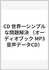 CD 世界一シンプルな問題解決 （オーディオブック MP3音声データCD）