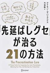 「先延ばしグセ」が治る２１の方法