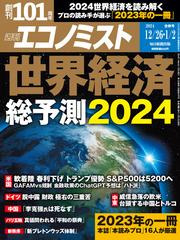 週刊エコノミスト2023年12／26・2024年1／2合併号の電子書籍 - honto