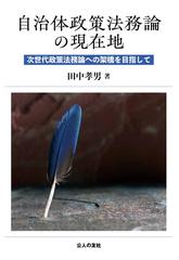 大人気の 【新刊・美本】『自治体政策法務論の現在地』 テーマパークの