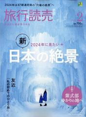 旅行読売 2024年 02月号 [雑誌]の通販 - honto本の通販ストア