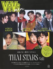 ViVi　men　まるごと一冊タイイケメン　THAI　STARS　Vol．1 （別冊ViVi）