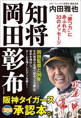 知将岡田彰布 「勝つ力」にあふれた３３のメッセージ