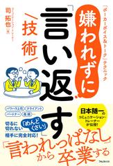 嫌われずに「言い返す」技術 「ポーカーボイス＆トーク」テクニックの