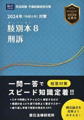 司法試験＆予備試験肢別本 ２０２４年対策８ 刑訴